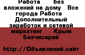 Работа avon без вложений на дому - Все города Работа » Дополнительный заработок и сетевой маркетинг   . Крым,Бахчисарай